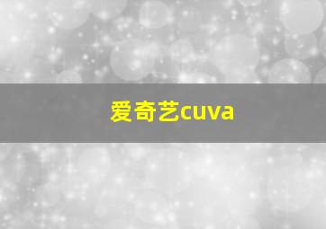 爱奇艺cuva