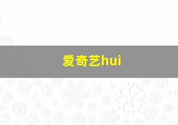 爱奇艺hui