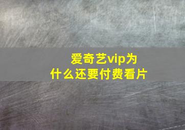 爱奇艺vip为什么还要付费看片