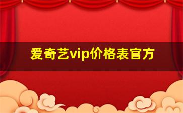 爱奇艺vip价格表官方