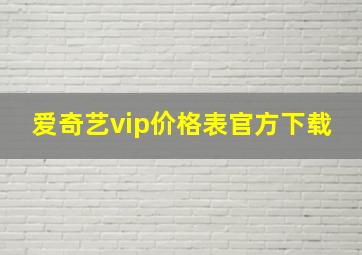 爱奇艺vip价格表官方下载