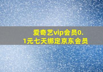 爱奇艺vip会员0.1元七天绑定京东会员