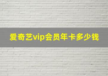 爱奇艺vip会员年卡多少钱