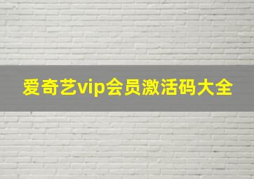 爱奇艺vip会员激活码大全