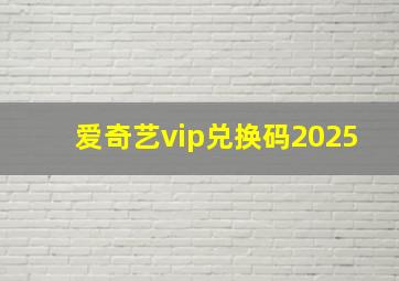 爱奇艺vip兑换码2025