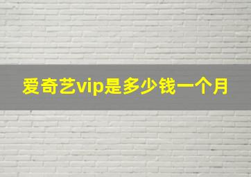 爱奇艺vip是多少钱一个月