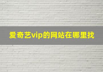 爱奇艺vip的网站在哪里找