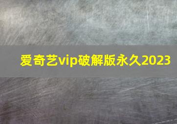 爱奇艺vip破解版永久2023