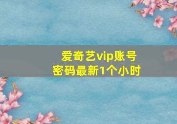 爱奇艺vip账号密码最新1个小时