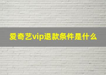 爱奇艺vip退款条件是什么