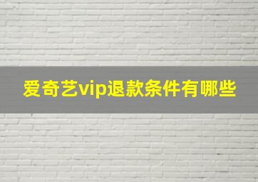 爱奇艺vip退款条件有哪些