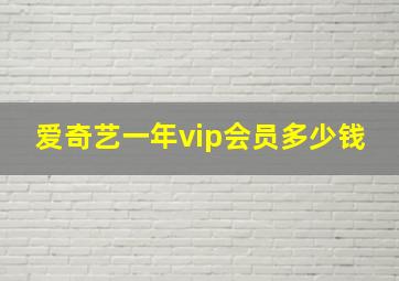 爱奇艺一年vip会员多少钱