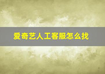 爱奇艺人工客服怎么找