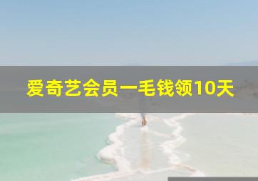 爱奇艺会员一毛钱领10天