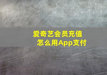 爱奇艺会员充值怎么用App支付