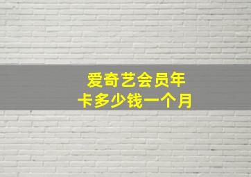 爱奇艺会员年卡多少钱一个月