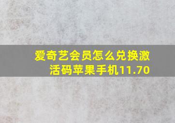 爱奇艺会员怎么兑换激活码苹果手机11.70