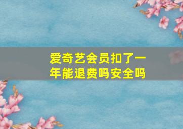 爱奇艺会员扣了一年能退费吗安全吗