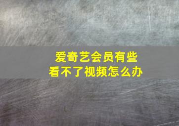 爱奇艺会员有些看不了视频怎么办