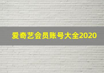 爱奇艺会员账号大全2020