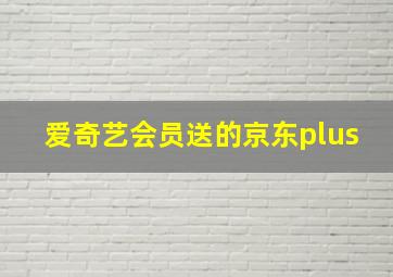 爱奇艺会员送的京东plus