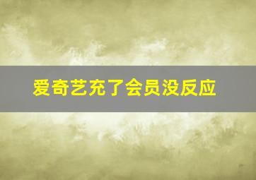 爱奇艺充了会员没反应