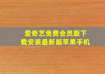 爱奇艺免费会员版下载安装最新版苹果手机