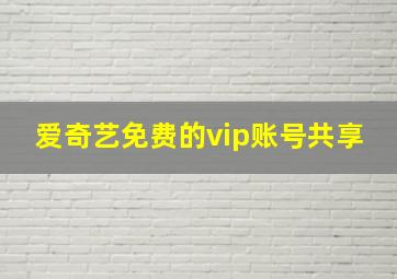 爱奇艺免费的vip账号共享