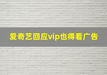 爱奇艺回应vip也得看广告