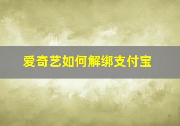 爱奇艺如何解绑支付宝