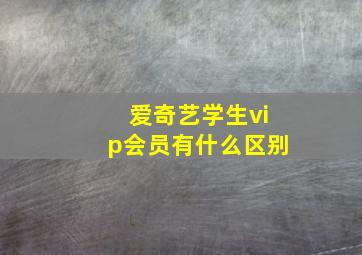 爱奇艺学生vip会员有什么区别