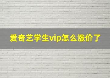 爱奇艺学生vip怎么涨价了