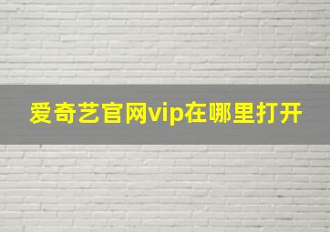 爱奇艺官网vip在哪里打开