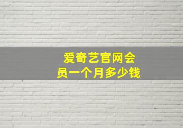 爱奇艺官网会员一个月多少钱