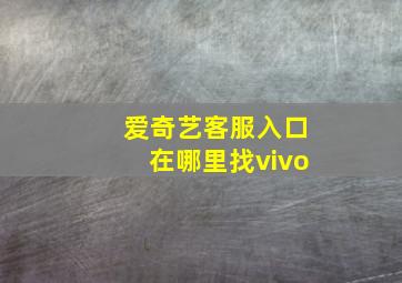 爱奇艺客服入口在哪里找vivo