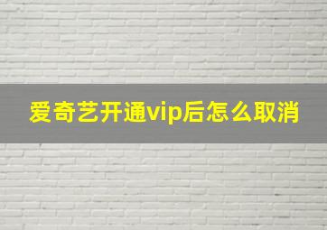 爱奇艺开通vip后怎么取消