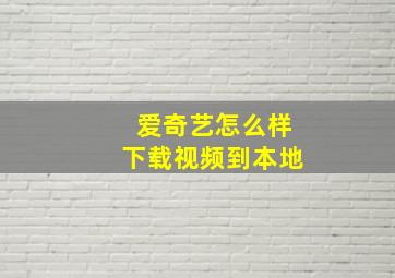 爱奇艺怎么样下载视频到本地