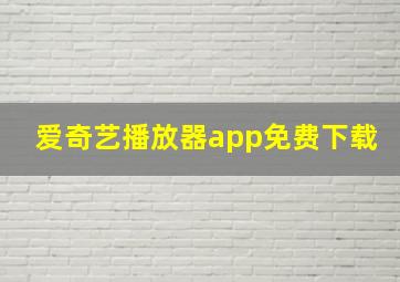 爱奇艺播放器app免费下载