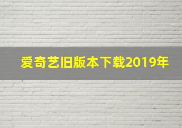 爱奇艺旧版本下载2019年