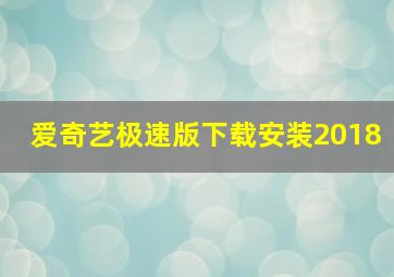 爱奇艺极速版下载安装2018