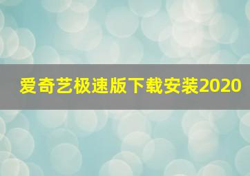 爱奇艺极速版下载安装2020