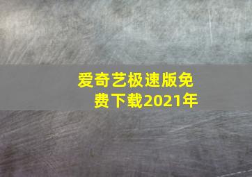 爱奇艺极速版免费下载2021年