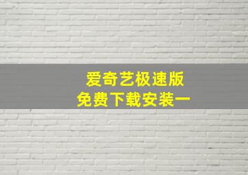 爱奇艺极速版免费下载安装一