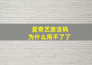 爱奇艺激活码为什么用不了了