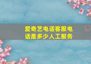 爱奇艺电话客服电话是多少人工服务