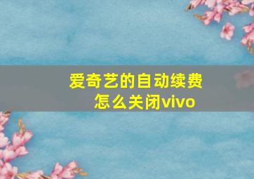 爱奇艺的自动续费怎么关闭vivo