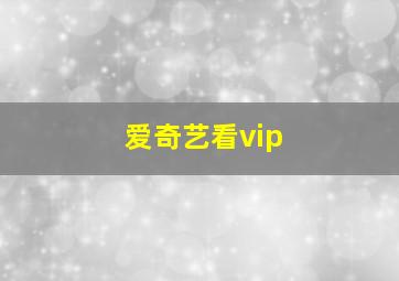 爱奇艺看vip