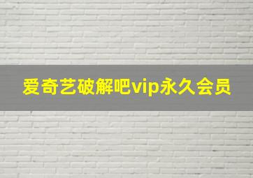 爱奇艺破解吧vip永久会员