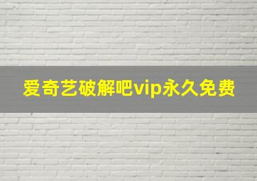 爱奇艺破解吧vip永久免费