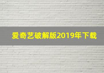 爱奇艺破解版2019年下载